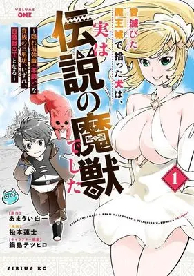 Manga Mukashi Horobita Maoujou de Hirotta Inu wa, Jitsuwa Densetsu no Majuu deshita - Kakure Saikyou Shoku "Hitsujikai" na Kizoku no Sannanbou, Izure, Hyaku Majuu no Ou to naru - vol.1 (昔滅びた魔王城で拾った犬は、実は伝説の魔獣でした ~隠れ最強職《羊飼い》な貴族の三男坊、いずれ、百魔獣の王となる~(1) (シリウスKC))  / Nabeshima Tetsuhiro & 松本 蓮士