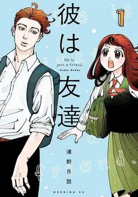 Manga Kare wa Tomodachi(Urano Gekko) vol.1 (彼は友達(1) (モーニング KC))  / 浦野 月鼓