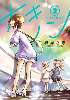 Manga Nakinon vol.2 (ナキノン (2))  / 根岸 岳春