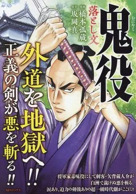 Manga Oniyaku (鬼役 落とし文: SPコミックス SPポケットワイド)  / 橋本孤蔵(画)坂岡真(作)