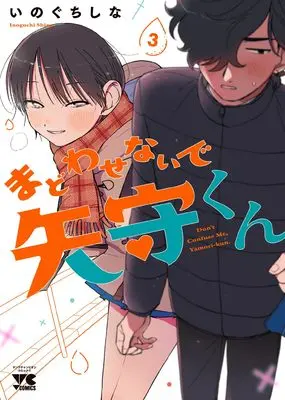 Manga Madowasenaide Yamori-kun vol.3 (まどわせないで矢守くん 3 (3) (ヤングチャンピオン・コミックス))  / Inoguchi Shina