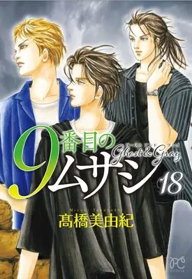 Manga 9-Banme no Musashi: Ghost & Gray vol.18 (9番目のムサシ ゴースト アンド グレイ 18 (18) (ボニータ・コミックス))  / Takahashi Miyuki