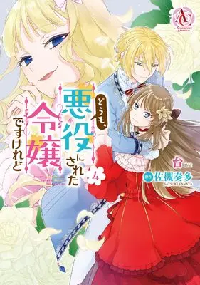 Manga Doumo, Akuyaku ni Sareta Reijou desukedo vol.4 (どうも、悪役にされた令嬢ですけれど 4 (アリアンローズコミックス))  / Dai
