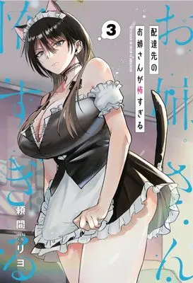 Manga Haitatsusaki no Oneesan ga Kowasugiru vol.3 (配達先のお姉さんが怖すぎる(3) (ガンガンコミックスpixiv))  / Yorima Riyo