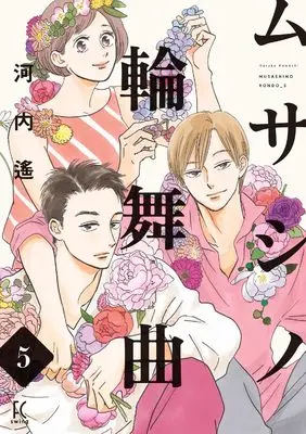 Manga Musashino Rondo vol.5 (ムサシノ輪舞曲 5 (Fcswing))  / Kawachi Haruka