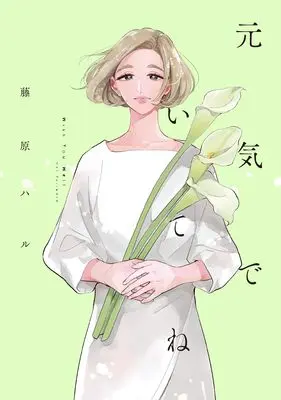 Manga Genki de ite ne (元気でいてね)  / 藤原ハル