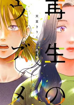 Manga Saisei no Uzume vol.3 (再生のウズメ　３)  / Tendou Kirin