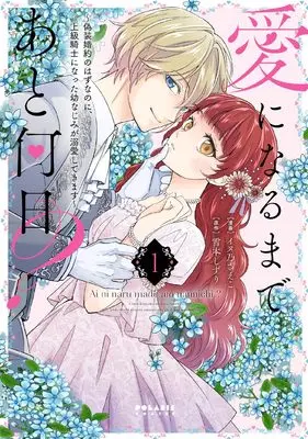 Manga Ai ni Naru Made Ato Nannichi ? - Gisou Konyaku no Hazu na no ni, Joukyuu Kishi ni Natta Osananajimi ga Dekiai Shitekimasu - vol.1 (愛になるまであと何日?~偽装婚約のはずなのに、上級騎士になった幼なじみが溺愛してきます~ (1) (ポラリスCOMICS))  / Inuno Saeko