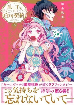 Manga Luce to Shiro no Keiyaku vol.6 (ルーチェと白の契約 6巻 (6) (ZERO-SUMコミックス))  / Mikanagi Touya