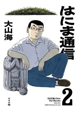 Manga Hanima Tsuushin vol.2 (はにま通信 (2巻) (トーチコミックス))  / 大山 海