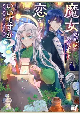 Manga Isekai Renaikei Majo Anthology Comic (異世界恋愛系魔女アンソロジーコミック(仮) (バンブーコミックス BCf))  / Anthology