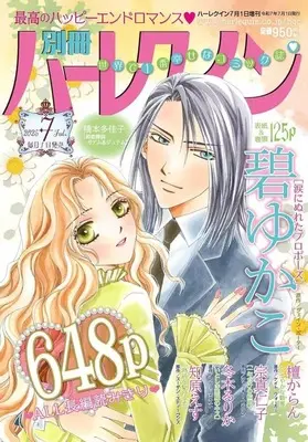 Magazine Bessatsu Harlequin (別冊ハーレクイン 2025年7月号) 
