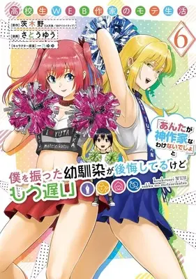Manga Koukousei WEB Sakka no Mote Seikatsu vol.6 (高校生WEB作家のモテ生活「あんたが神作家なわけないでしょ」と僕を振った幼馴染が後悔してるけどもう遅い(6))  / さとうゆう