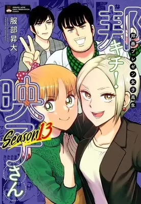 Manga Japanese Movie Freak Eiko (Houga Purezen Joshikousei Houkichi! Eiko-san) vol.13 (邦画プレゼン女子高生 邦キチ! 映子さん Season13(13))  / Hattori Shouta