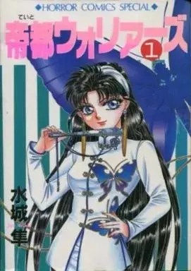 Manga Teito Warriors vol.1 (帝都ウォリアーズ(1))  / 水城隼