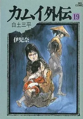 Manga Kamui Gaiden vol.19 (カムイ外伝(19))  / Shirato Sanpei