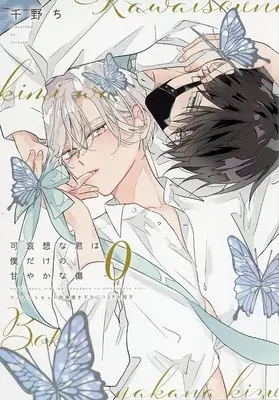 Manga appendix Kawaisou na Kimi wa Boku dake no Amayaka na Kizu vol.0 (【小冊子】可哀想な君は僕だけの甘やかな傷(0) アニメイト限定セット特典小冊子)  / 千野ち