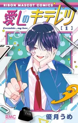 Manga Itoshi no Kiteretsu vol.1 (愛しのキテレツ(1))  / Yuzuki Ume