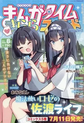 Magazine Manga Time Kirara Forward (まんがタイムきららフォワード 2025年8月号) 
