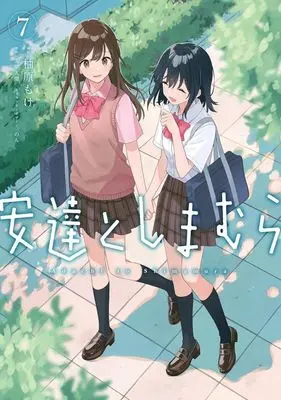 Manga Adachi to Shimamura vol.7 (安達としまむら(7))  / Yuzuhara Moke