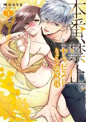 Manga Honban, Kinshi. Ijiwaru Therapist no Torotoro Dekiai Ryouhou vol.1 (本番、禁止。 いじわるセラピストのとろとろ溺愛療法(1))  / Meiji Michiru