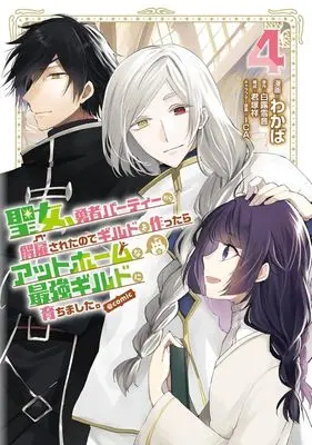 Manga Seijo, Yuusha Party Kara Kaiko saretanode Guild wo Tsukuttara Atto Home na Saikyou Guild ni Sodachimashita. @COMIC vol.4 (聖女、勇者パーティーから解雇されたのでギルドを作ったらアットホームな最強ギルドに育ちました。 @comic(4))  / Wakaba