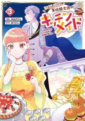 Manga Kikan Gentei, Daishi Kishidan no Kitchen Maid - Kekkon Shitakunai no de Shuushoku shimashita vol.3 (期間限定、第四騎士団のキッチンメイド @COMIC(3))  / Amayo Kan