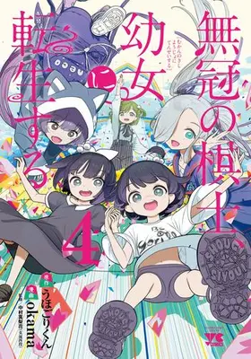 Manga Complete Set Mukan no Kishi, Youjo ni Tensei suru (Vol.1-4) (無冠の棋士、幼女に転生する)  / okama & Uhogori-kun
