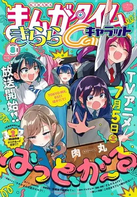 Magazine Manga Time Kirara Carat (まんがタイムきららキャラット (8月号)) 