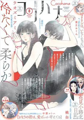 Magazine Cocohana (ココハナ (8月号)) 