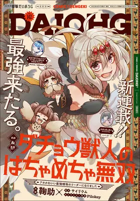 Magazine Dengeki Daiohji (月刊コミック 電撃大王 2025年8月号増刊 コミック電撃だいおうじ VOL.142) 