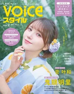 Magazine VTuber Style (VTuberスタイル6月号増刊　VOICEスタイルVOL.2) 