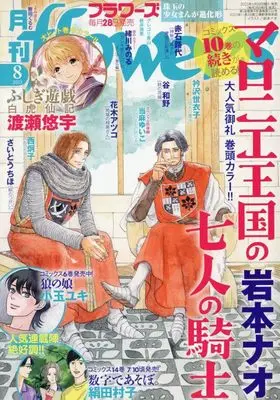 Magazine Monthly flowers (月刊flowers(フラワーズ) 2025年 08 月号 [雑誌]) 