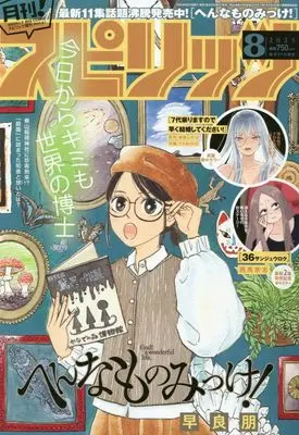 Magazine Monthly Spirits (月刊!スピリッツ 2025年 8/1 号 [雑誌]: ビッグコミックスピリッツ 増刊) 