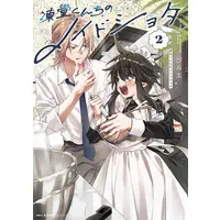 Special Edition Manga with Acrylic stand Toudou-kun Chi no Maid Shota vol.2 (凍堂くんちのメイドショタ 2『描き下ろしアクリルスタンドフィギュア付きメロンブックス限定版』)  / Bimita