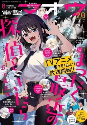 Magazine Dengeki Maoh (付録付)電撃マオウ 2025年8月号) 