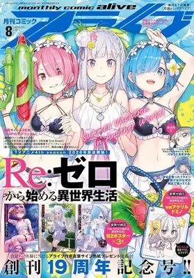 Magazine Monthly Comic Alive (付録付)月刊コミックアライブ 2025年8月号) 