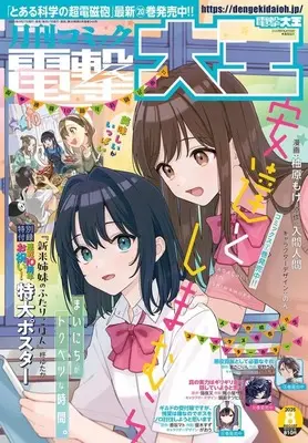 Magazine Dengeki Daioh (付録付)電撃大王 2025年8月号) 