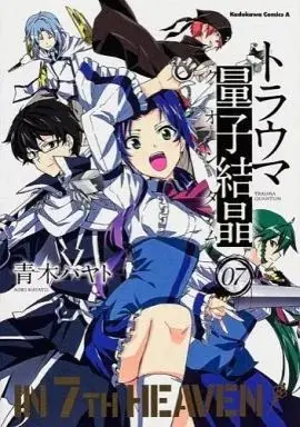Manga Trauma Ryoushi Kesshou vol.7 (トラウマ量子結晶(完)(7))  / Aoki Hayato