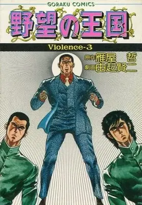 Manga Yabou no Oukoku vol.3 (野望の王国(定価480円版)(3))  / 由起賢二