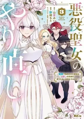 Manga Akuyaku Seijo no Yarinaoshi - Enzai de Shokeisareta Seijo wa Oshi no Eiyuu wo Sukuu Tame ni Gaman wo Yamemasu vol.3 (悪役聖女のやり直し ～冤罪で処刑された聖女は推しの英雄を救うために我慢をやめます～(3))  / Nozaki Moto