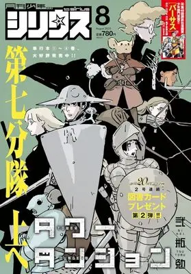 Magazine Monthly Shonen Sirius (月刊少年シリウス 2025年8月号) 