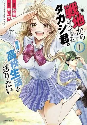 Manga Senchi Kara Kaette kita Takashi-kun. Futsuu ni Koukou Seikatsu wo Okuritai vol.1 (戦地から帰ってきたタカシ君。普通に高校生活を送りたい(1))  / Sawa