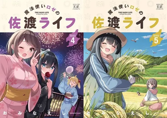 Special Edition Manga with Bonus Mahoutsukai Rose no Sado Life (「魔法使いロゼの佐渡ライフ」4巻&5巻『メロン限定版』 同時購入セット)  / Ominaeshi (おみなえし)