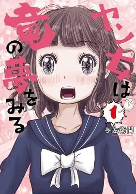 Manga Yanjo wa Ryuu no Yume wo Miru vol.1 (ヤン女は竜の夢をみる(1) (ヤンマガKCスペシャル))  / 与左衛門