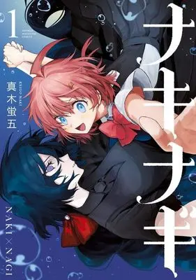 Manga NakiNagi vol.1 (ナキナギ(1) (KCデラックス))  / Maki Keigo