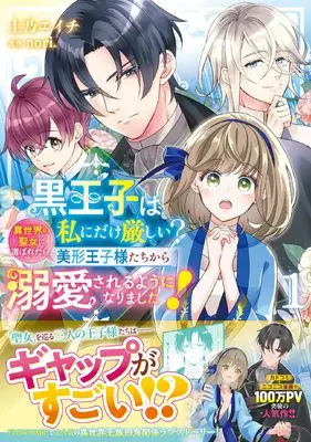 Manga Kuro Ouji wa Watashi ni dake Kibishii? Isekai no Seijo ni Erabaretara, Bikei Ouji-sama-tachi kara Dekiai sareru you ni narimashita! vol.1 (黒王子は私にだけ厳しい? 1 異世界の聖女に選ばれたら、美形王子様たちから溺愛されるようになりました! (フロース コミック)) 