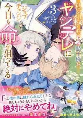 Manga Watashi wo Koroshita Wanko-kei Kishi-sama ga, Yandere ni Job Change shite Kyou mo Inochi wo Neratte Kuru vol.3 (私を殺したワンコ系騎士様が、ヤンデレにジョブチェンジして今日も命を狙ってくる3 (フロース コミック))  / Yuzushiwo