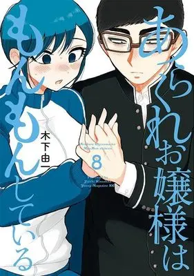 Manga Arakure Ojousama wa MonMon Shiteiru vol.8 (あらくれお嬢様はもんもんしている(8) (ヤンマガKCスペシャル))  / Kinoshita Yuichi
