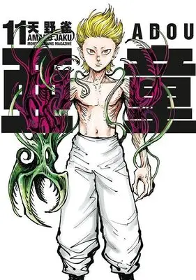 Manga Adou vol.11 (亜童(11) (ヤンマガKCスペシャル))  / Amano Jaku (Ii)